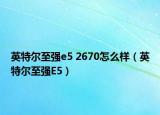 英特尔至强e5 2670怎么样（英特尔至强E5）