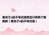 若关于x的不等式组有且只有两个整数解（若关于x的不等式组）