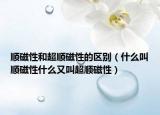 顺磁性和超顺磁性的区别（什么叫顺磁性什么又叫超顺磁性）