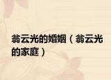 翁云光的婚姻（翁云光的家庭）