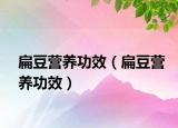 扁豆营养功效（扁豆营养功效）