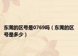 东莞的区号是0769吗（东莞的区号是多少）