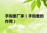 手指套厂家（手指套的作用）