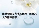 mac管理员名字怎么改（mac怎么改用户名字）