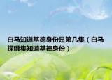 白马知道基德身份是第几集（白马探哪集知道基德身份）