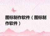 图标制作软件（图标制作软件）