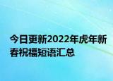 今日更新2022年虎年新春祝福短语汇总