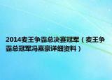 2014麦王争霸总决赛冠军（麦王争霸总冠军冯嘉豪详细资料）