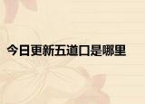 今日更新五道口是哪里