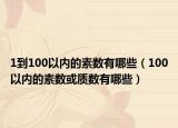 1到100以内的素数有哪些（100以内的素数或质数有哪些）