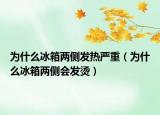 为什么冰箱两侧发热严重（为什么冰箱两侧会发烫）