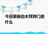 今日更新白木耳窍门是什么