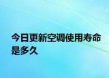今日更新空调使用寿命是多久
