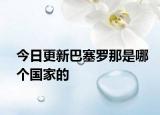 今日更新巴塞罗那是哪个国家的