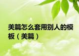 美篇怎么套用别人的模板（美篇）