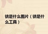 锛是什么图片（锛是什么工具）