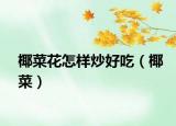 椰菜花怎样炒好吃（椰菜）
