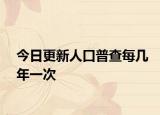 今日更新人口普查每几年一次