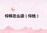伶姝怎么读（伶姓）