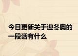 今日更新关于迎冬奥的一段话有什么
