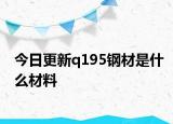 今日更新q195钢材是什么材料