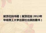 屋顶花园书籍（屋顶花园 2013年华南理工大学出版社出版的图书）