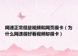 网速正常但是视频和网页很卡（为什么网速很好看视频却很卡）