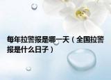 每年拉警报是哪一天（全国拉警报是什么日子）