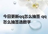 今日更新qq怎么抽签 qq怎么抽签选数字