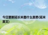 今日更新延长米是什么意思(延米英文)