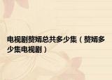 电视剧赘婿总共多少集（赘婿多少集电视剧）