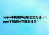 oppo手机闹钟在哪设置方法（oppo手机闹钟在哪里设置）