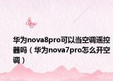 华为nova8pro可以当空调遥控器吗（华为nova7pro怎么开空调）