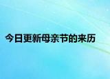今日更新母亲节的来历