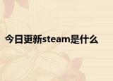 今日更新steam是什么