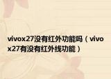 vivox27没有红外功能吗（vivox27有没有红外线功能）