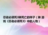 忍者必须死3琳死亡的样子（琳 游戏《忍者必须死3》中的人物）
