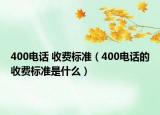400电话 收费标准（400电话的收费标准是什么）