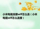 小米电视连接wifi怎么连（小米电视wifi怎么连接）