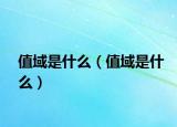 值域是什么（值域是什么）