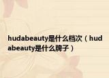 hudabeauty是什么档次（hudabeauty是什么牌子）