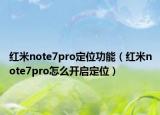 红米note7pro定位功能（红米note7pro怎么开启定位）
