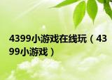 4399小游戏在线玩（4399小游戏）