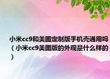 小米cc9和美图定制版手机壳通用吗（小米cc9美图版的外观是什么样的）