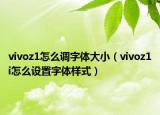 vivoz1怎么调字体大小（vivoz1i怎么设置字体样式）