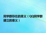 同学群存在的意义（QQ同学群建立的意义）