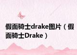 假面骑士drake图片（假面骑士Drake）