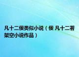 凡十二佞类似小说（佞 凡十二著架空小说作品）