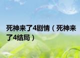 死神来了4剧情（死神来了4结局）