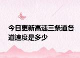 今日更新高速三条道各道速度是多少